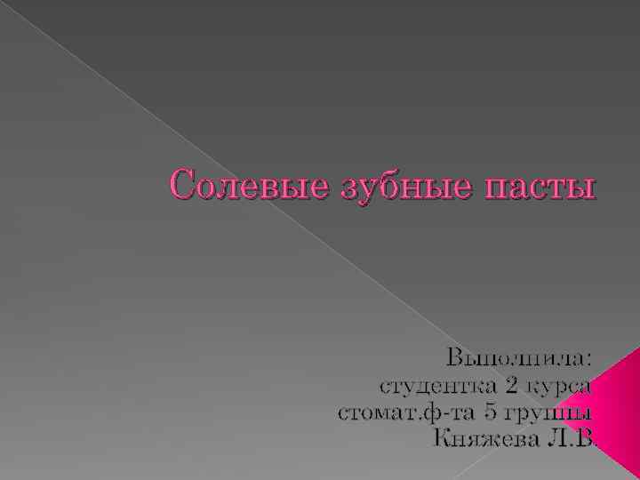 Солевые зубные пасты Выполнила: студентка 2 курса стомат. ф-та 5 группы Княжева Л. В.