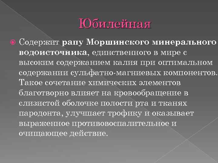 Юбилейная Содержит рапу Моршинского минерального водоисточника, единственного в мире с высоким содержанием калия при