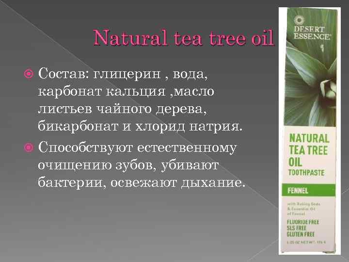 Natural tea tree oil Состав: глицерин , вода, карбонат кальция , масло листьев чайного