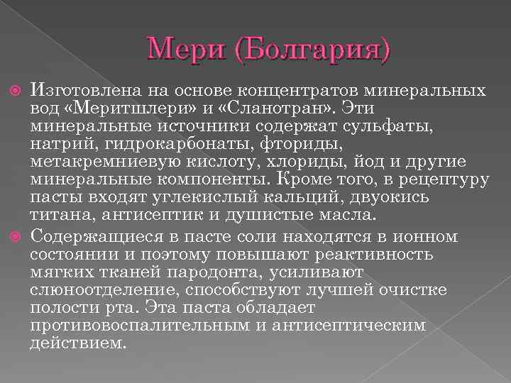 Мери (Болгария) Изготовлена на основе концентратов минеральных вод «Меритшлери» и «Сланотран» . Эти минеральные