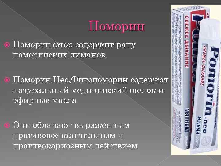 Поморин фтор содержит рапу поморийских лиманов. Поморин Нео, Фитопоморин содержат натуральный медицинский щелок и