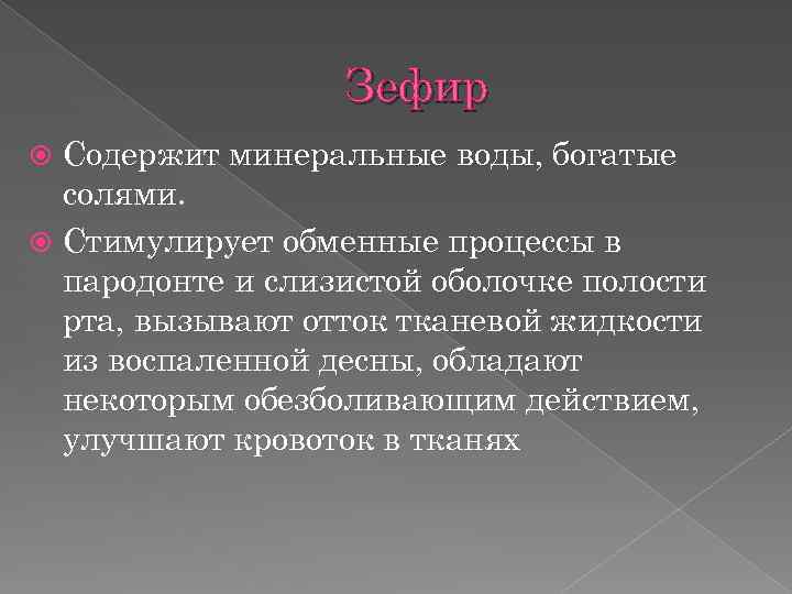 Зефир Содержит минеральные воды, богатые солями. Стимулирует обменные процессы в пародонте и слизистой оболочке