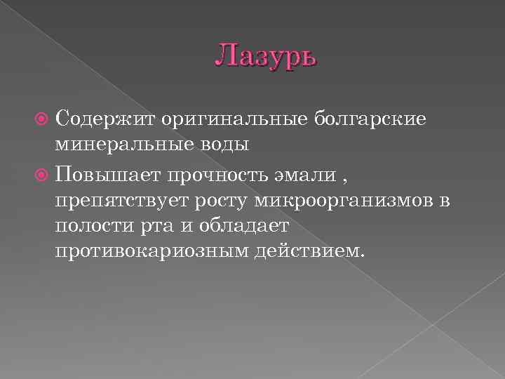 Лазурь Содержит оригинальные болгарские минеральные воды Повышает прочность эмали , препятствует росту микроорганизмов в