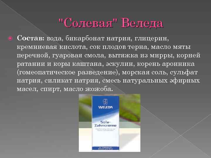 "Солевая" Веледа Состав: вода, бикарбонат натрия, глицерин, кремниевая кислота, сок плодов терна, масло мяты