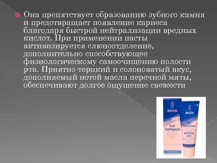  Она препятствует образованию зубного камня и предотвращает появление кариеса благодаря быстрой нейтрализации вредных