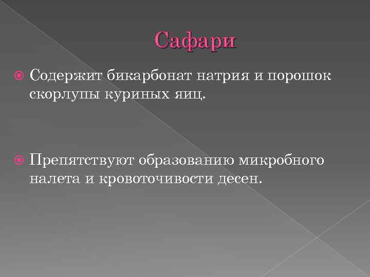 Сафари Содержит бикарбонат натрия и порошок скорлупы куриных яиц. Препятствуют образованию микробного налета и