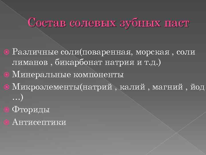 Состав солевых зубных паст Различные соли(поваренная, морская , соли лиманов , бикарбонат натрия и