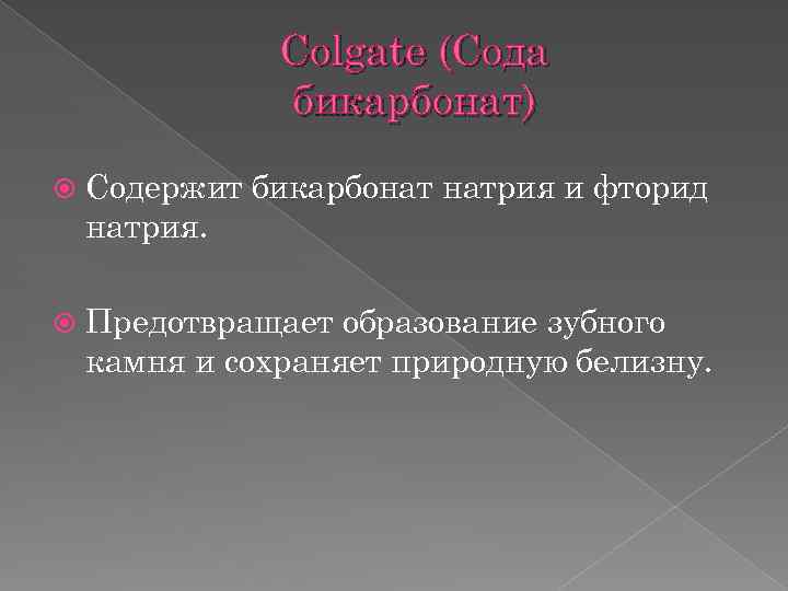 Colgate (Сода бикарбонат) Содержит бикарбонат натрия и фторид натрия. Предотвращает образование зубного камня и