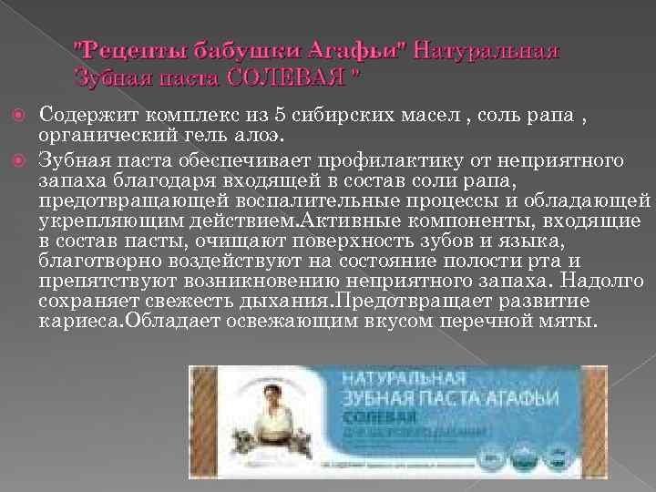 "Рецепты бабушки Агафьи" Натуральная Зубная паста СОЛЕВАЯ " Содержит комплекс из 5 сибирских масел