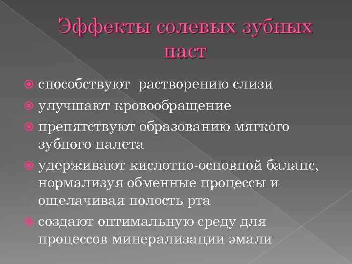 Эффекты солевых зубных паст способствуют растворению слизи улучшают кровообращение препятствуют образованию мягкого зубного налета