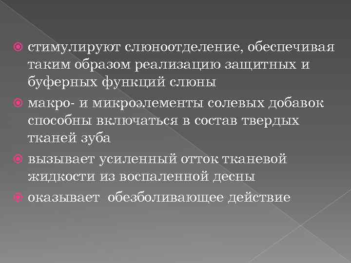 стимулируют слюноотделение, обеспечивая таким образом реализацию защитных и буферных функций слюны макро- и микроэлементы