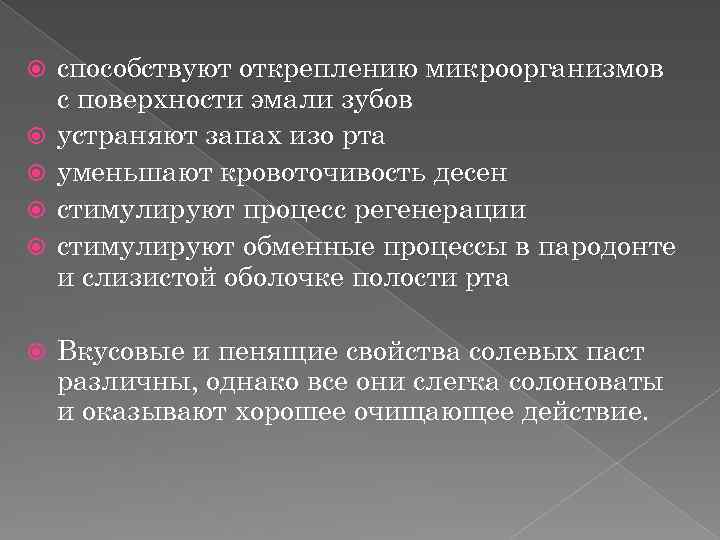  способствуют откреплению микроорганизмов с поверхности эмали зубов устраняют запах изо рта уменьшают кровоточивость