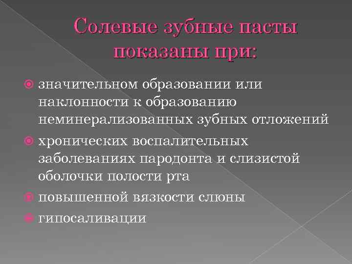 Солевые зубные пасты показаны при: значительном образовании или наклонности к образованию неминерализованных зубных отложений