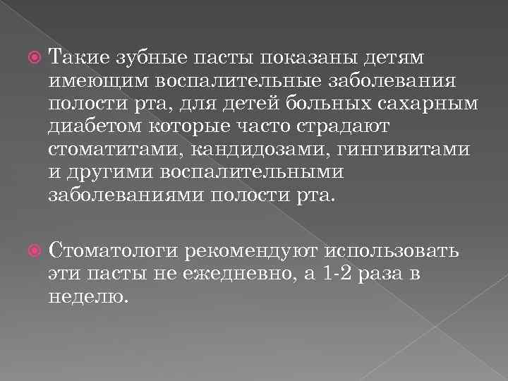  Такие зубные пасты показаны детям имеющим воспалительные заболевания полости рта, для детей больных