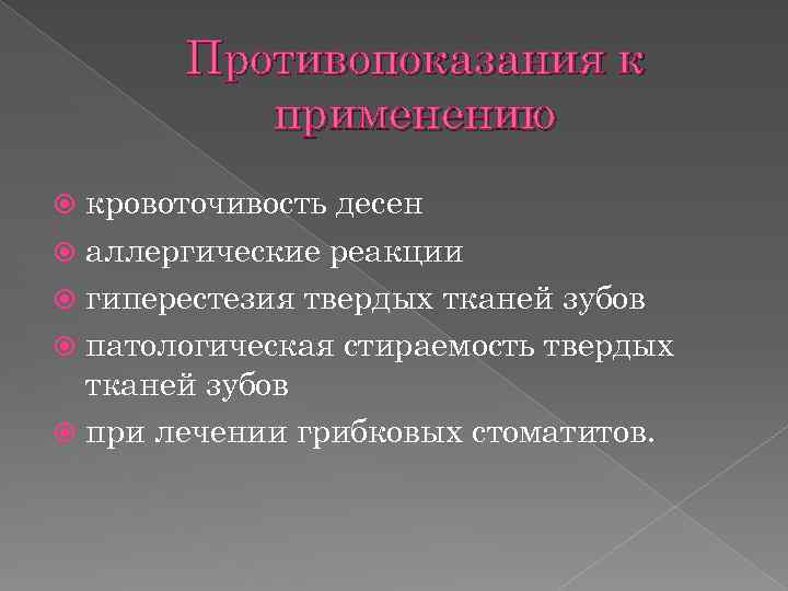 Противопоказания к применению кровоточивость десен аллергические реакции гиперестезия твердых тканей зубов патологическая стираемость твердых