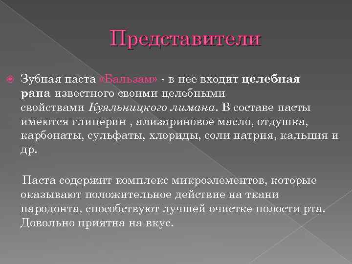 Представители Зубная паста «Бальзам» - в нее входит целебная рапа известного своими целебными свойствами