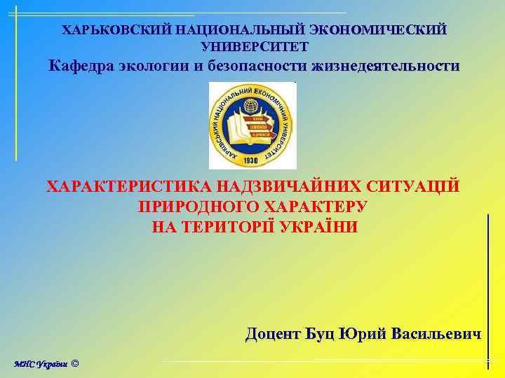 ХАРЬКОВСКИЙ НАЦИОНАЛЬНЫЙ ЭКОНОМИЧЕСКИЙ УНИВЕРСИТЕТ Кафедра экологии и безопасности жизнедеятельности ХАРАКТЕРИСТИКА НАДЗВИЧАЙНИХ СИТУАЦІЙ ПРИРОДНОГО ХАРАКТЕРУ