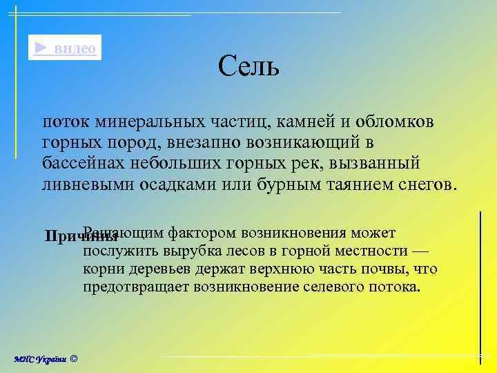 ► видео Сель поток минеральных частиц, камней и обломков горных пород, внезапно возникающий в