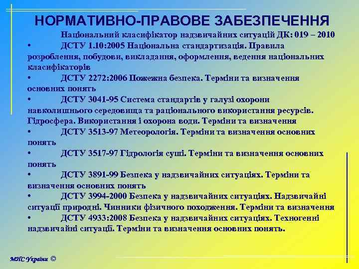 НОРМАТИВНО-ПРАВОВЕ ЗАБЕЗПЕЧЕННЯ Національний класифікатор надзвичайних ситуацій ДК: 019 – 2010 • ДСТУ 1. 10: