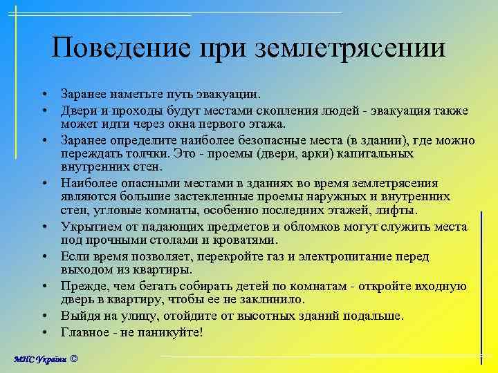 Поведение при землетрясении • Заранее наметьте путь эвакуации. • Двери и проходы будут местами