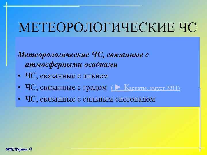 МЕТЕОРОЛОГИЧЕСКИЕ ЧС Метеорологические ЧС, связанные с атмосферными осадками • ЧС, связанные с ливнем •
