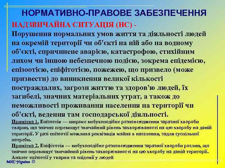 НОРМАТИВНО-ПРАВОВЕ ЗАБЕЗПЕЧЕННЯ НАДЗВИЧАЙНА СИТУАЦІЯ (НС) Порушення нормальних умов життя та діяльності людей на окремій