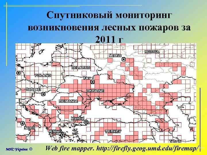 Спутниковый мониторинг возникновения лесных пожаров за 2011 г Web fire mapper. http: //firefly. geog.