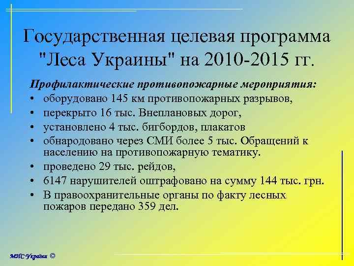 Государственная целевая программа "Леса Украины" на 2010 -2015 гг. Профилактические противопожарные мероприятия: • оборудовано