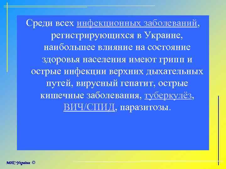 Среди всех инфекционных заболеваний, регистрирующихся в Украине, наибольшее влияние на состояние здоровья населения имеют