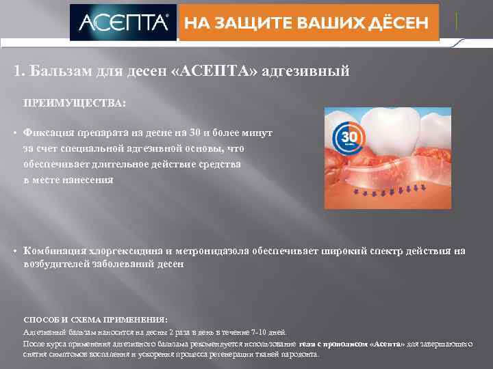 1. Бальзам для десен «АСЕПТА» адгезивный ПРЕИМУЩЕСТВА: • Фиксация препарата на десне на 30