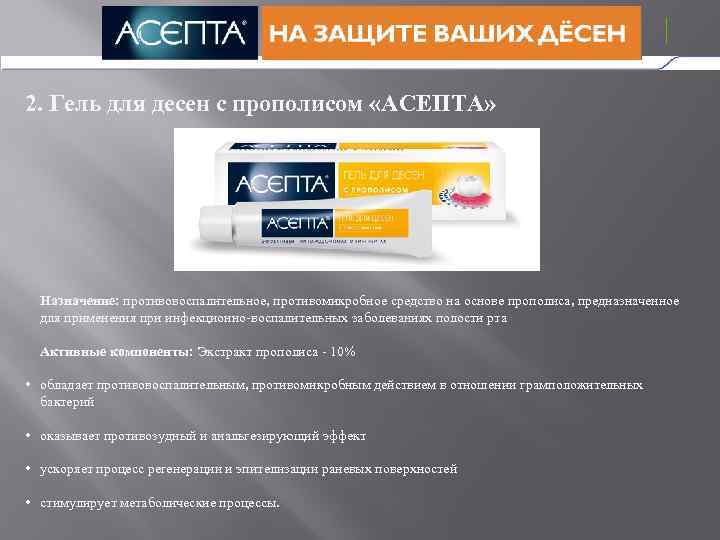 2. Гель для десен с прополисом «АСЕПТА» Назначение: противовоспалительное, противомикробное средство на основе прополиса,