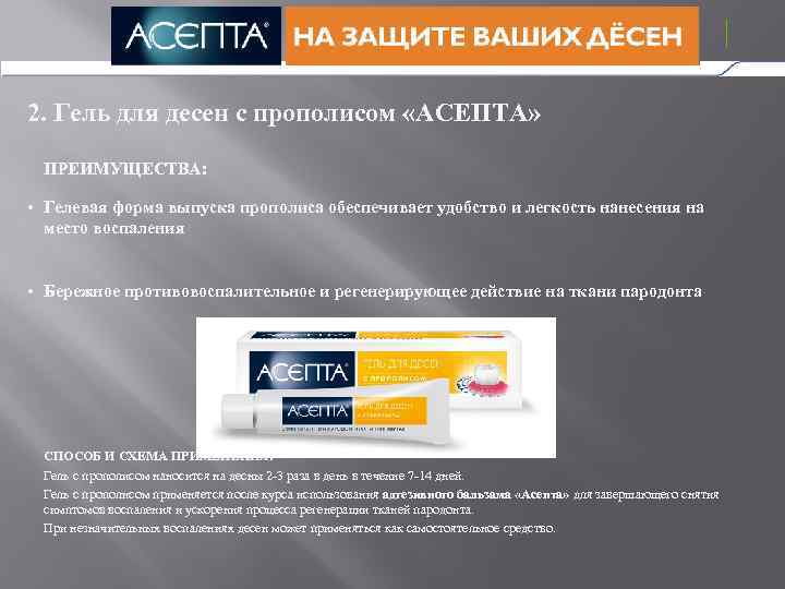 2. Гель для десен с прополисом «АСЕПТА» ПРЕИМУЩЕСТВА: • Гелевая форма выпуска прополиса обеспечивает