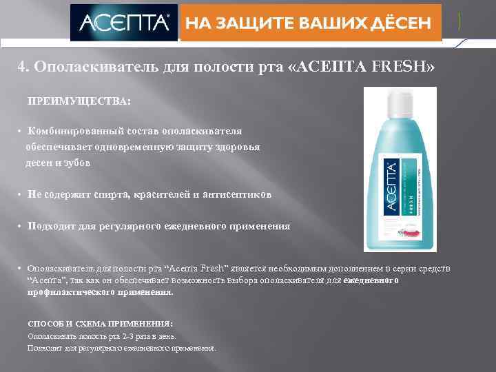 4. Ополаскиватель для полости рта «АСЕПТА FRESH» ПРЕИМУЩЕСТВА: • Комбинированный состав ополаскивателя обеспечивает одновременную