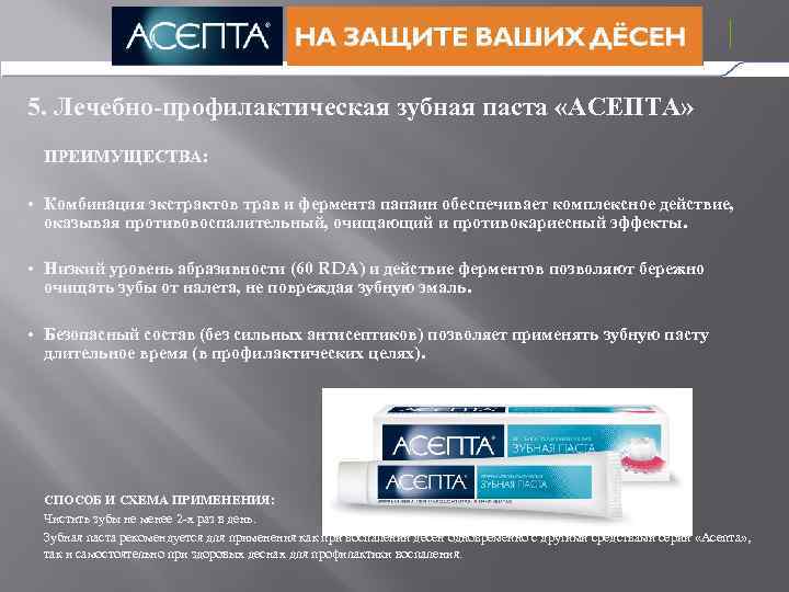 5. Лечебно-профилактическая зубная паста «АСЕПТА» ПРЕИМУЩЕСТВА: • Комбинация экстрактов трав и фермента папаин обеспечивает