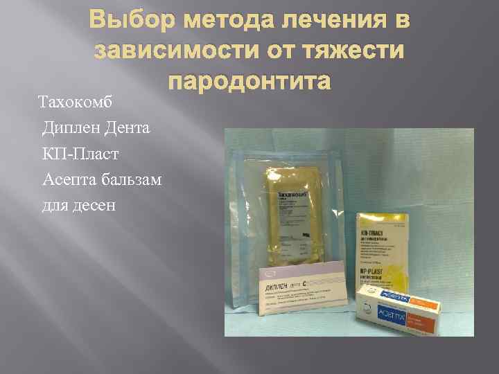 Выбор метода лечения в зависимости от тяжести пародонтита Тахокомб Диплен Дента КП-Пласт Асепта бальзам