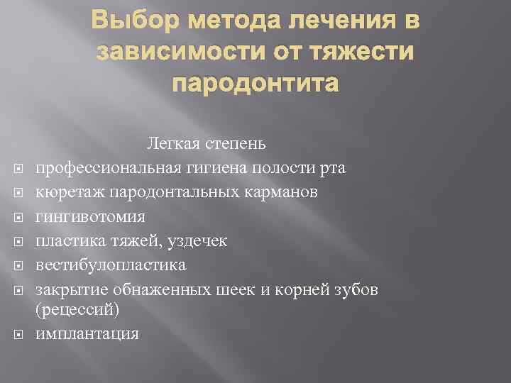 Выбор метода лечения в зависимости от тяжести пародонтита Легкая степень профессиональная гигиена полости рта