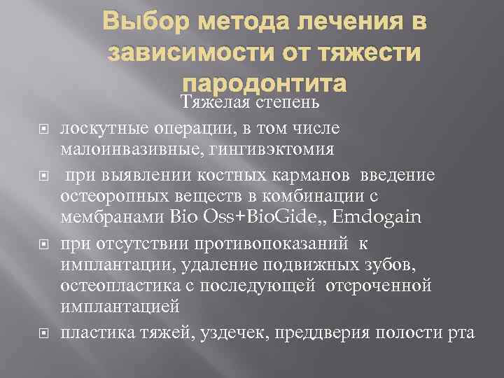 Выбор метода лечения в зависимости от тяжести пародонтита Тяжелая степень лоскутные операции, в том