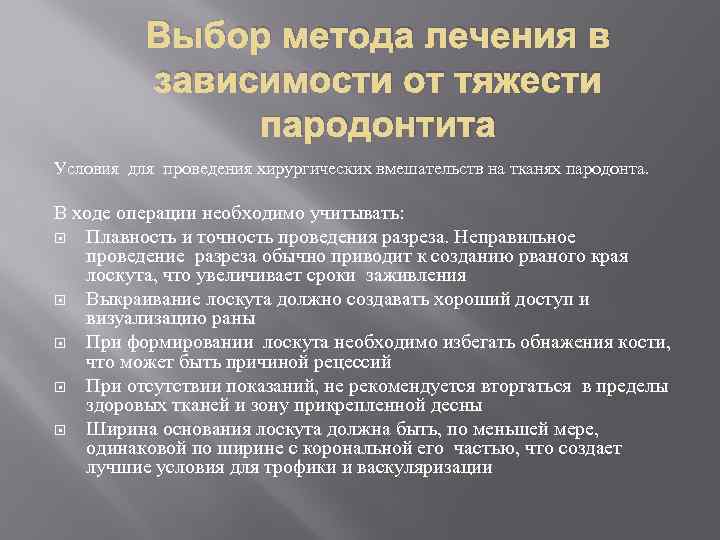 Выбор метода лечения в зависимости от тяжести пародонтита Условия для проведения хирургических вмешательств на