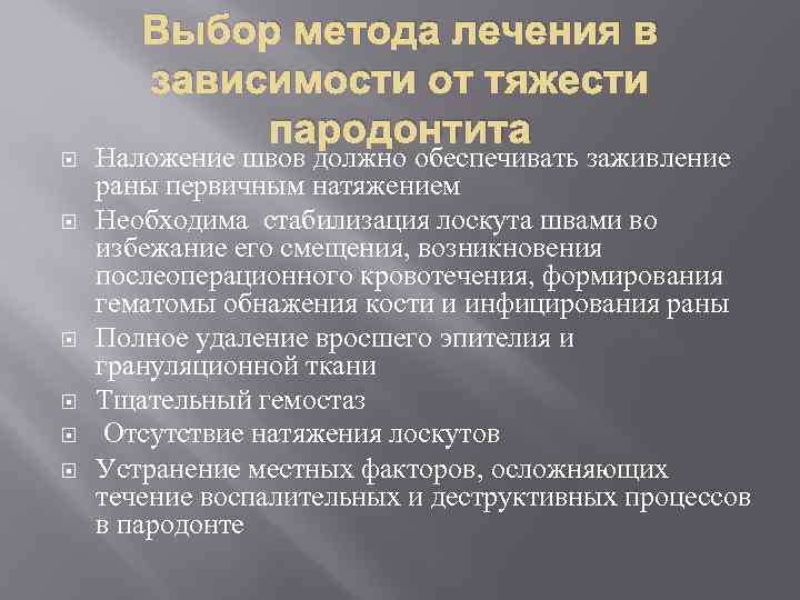 Выбор метода лечения в зависимости от тяжести пародонтита Наложение швов должно обеспечивать заживление раны