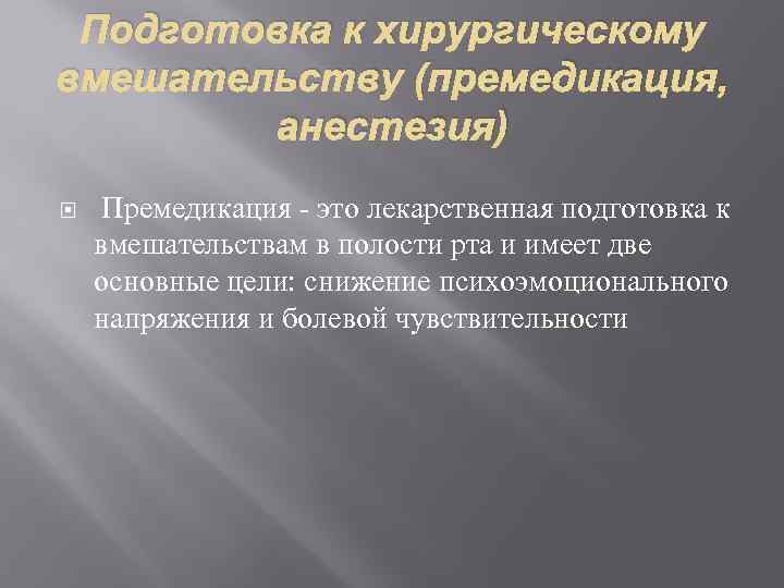 Подготовка к хирургическому вмешательству (премедикация, анестезия) Премедикация - это лекарственная подготовка к вмешательствам в