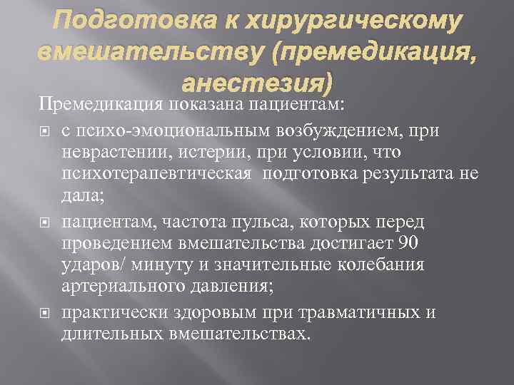 План премедикации к плановой операции в хирургии