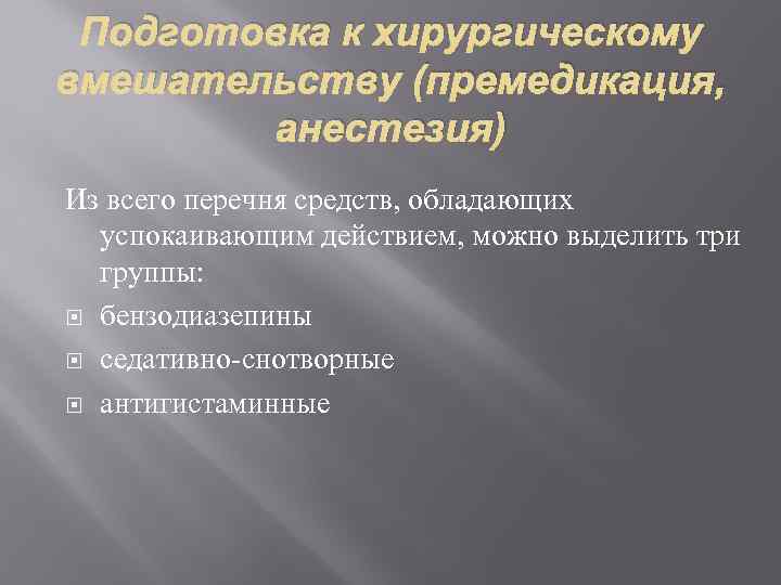 Подготовка к хирургическому вмешательству (премедикация, анестезия) Из всего перечня средств, обладающих успокаивающим действием, можно