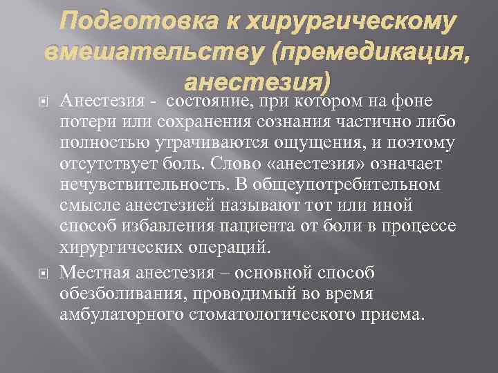 Подготовка к хирургическому вмешательству (премедикация, анестезия) Анестезия - состояние, при котором на фоне потери
