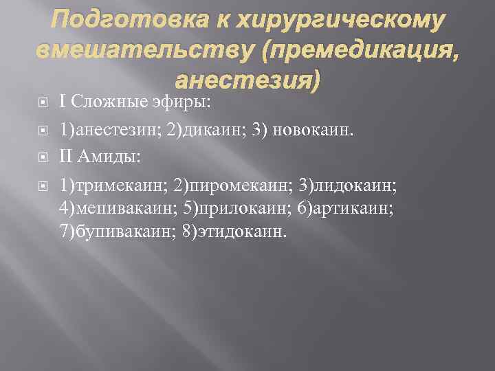 Подготовка к хирургическому вмешательству (премедикация, анестезия) I Сложные эфиры: 1)анестезин; 2)дикаин; 3) новокаин. II