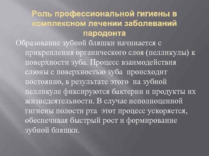 Роль профессиональной гигиены в комплексном лечении заболеваний пародонта Образование зубной бляшки начинается с прикрепления