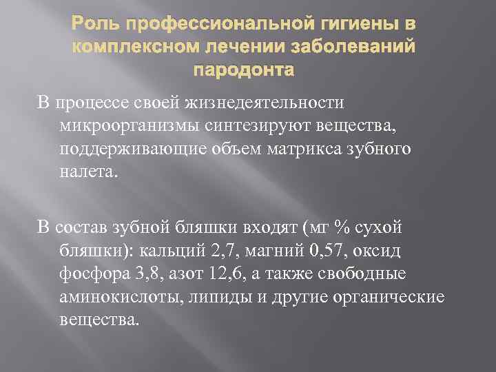 Роль профессиональной гигиены в комплексном лечении заболеваний пародонта В процессе своей жизнедеятельности микроорганизмы синтезируют