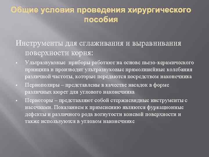 Общие условия проведения хирургического пособия Инструменты для сглаживания и выравнивания поверхности корня: § §