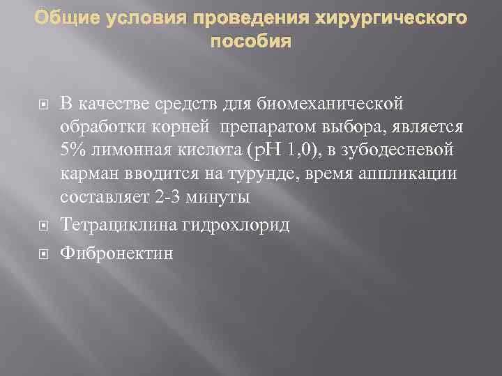 Общие условия проведения хирургического пособия В качестве средств для биомеханической обработки корней препаратом выбора,