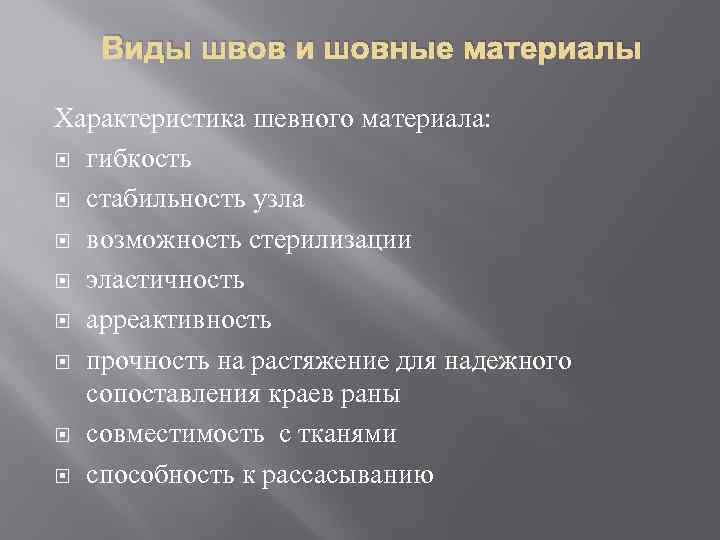 Виды швов и шовные материалы Характеристика шевного материала: гибкость стабильность узла возможность стерилизации эластичность
