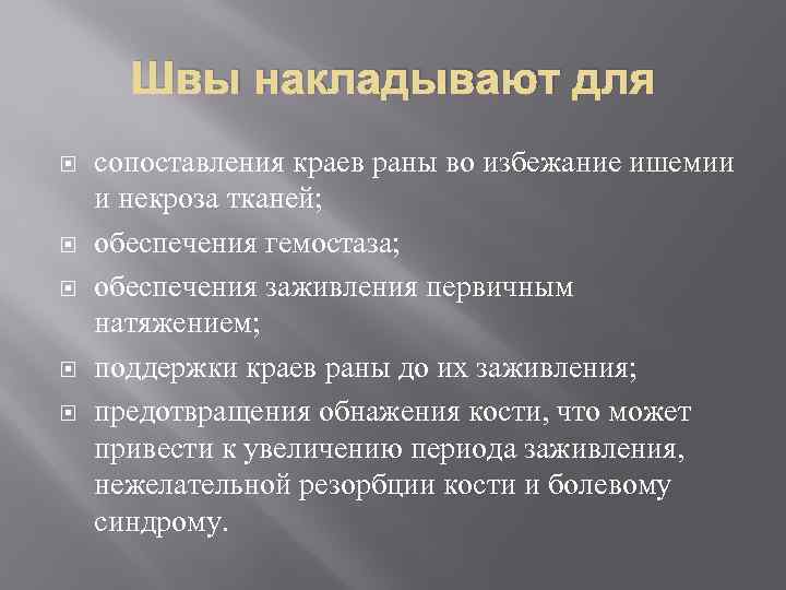 Швы накладывают для сопоставления краев раны во избежание ишемии и некроза тканей; обеспечения гемостаза;